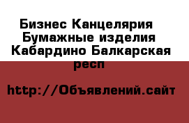 Бизнес Канцелярия - Бумажные изделия. Кабардино-Балкарская респ.